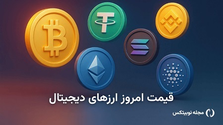 قیمت بیت کوین، تتر و اتریوم امروز ۱۳ مهر ۱۴۰۴