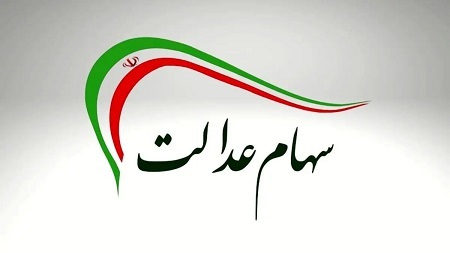 سود و ثبت نام جاماندگان سهام عدالت چگونه پرداخت است؟ + لینک