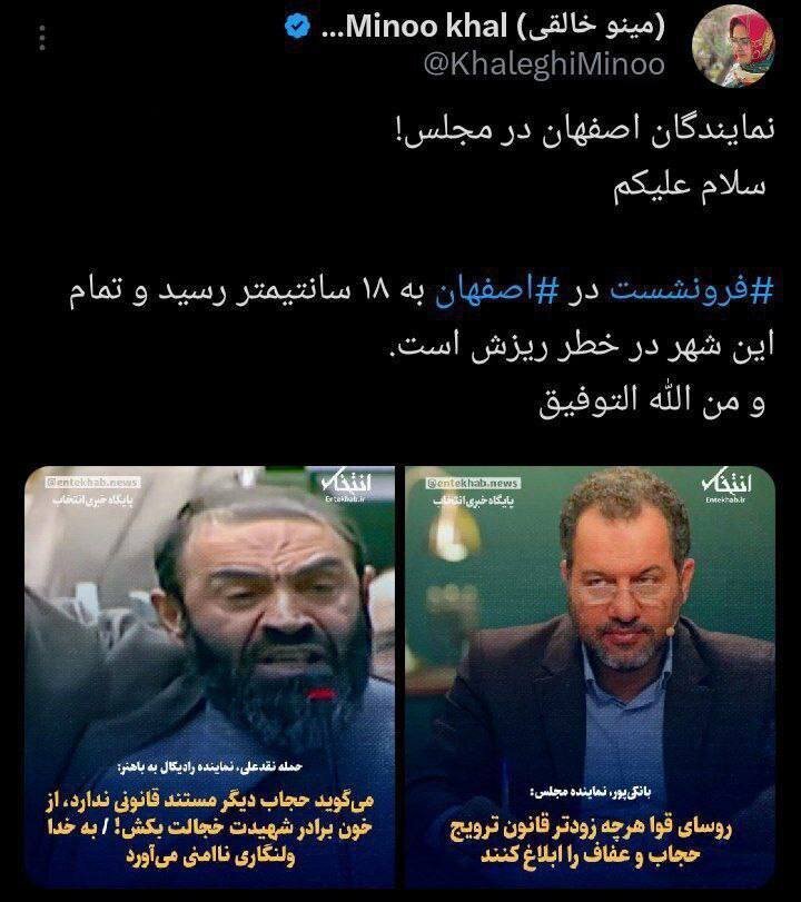 کنایه مینو خالقی به پیگیری نمایندگان اصفهان برای ابلاغ قانون حجاب؛ شهر در خطر ریزش است! (عکس)