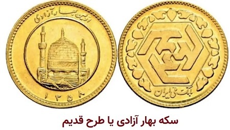 سکه امامی یا بهار آزادی؛ کدام‌یک سود بیشتری دارد؟