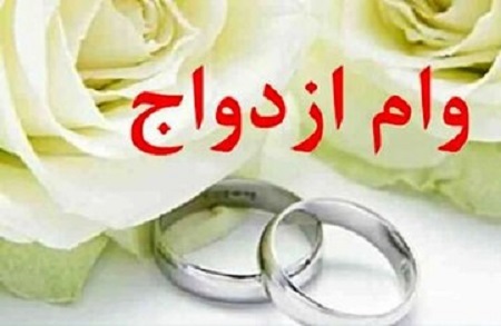 متقاضیان تسهیلات بانکی بخوانند/ رقم پرداخت وام ازدواج و فرزندآوری چه تغییری کرد؟