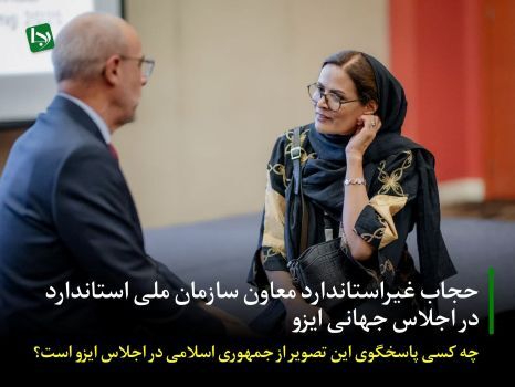 انتقاد تند رسانه جبهه پایداری به حجاب خانم معاون در اجلاس خارجی (+عکس)