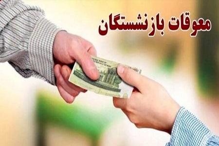 سازمان تأمین اجتماعی نحوه پرداخت معوقات فروردین ماه بازنشستگان بالای ۲۰ میلیون تومان را اعلام کرد