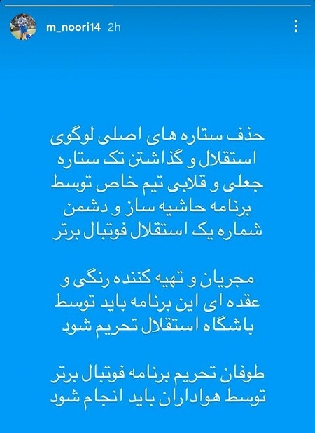 حمله تند پیشکسوت استقلال به اقدام جنجالی میثاقی و فوتبال برتر + تصویر