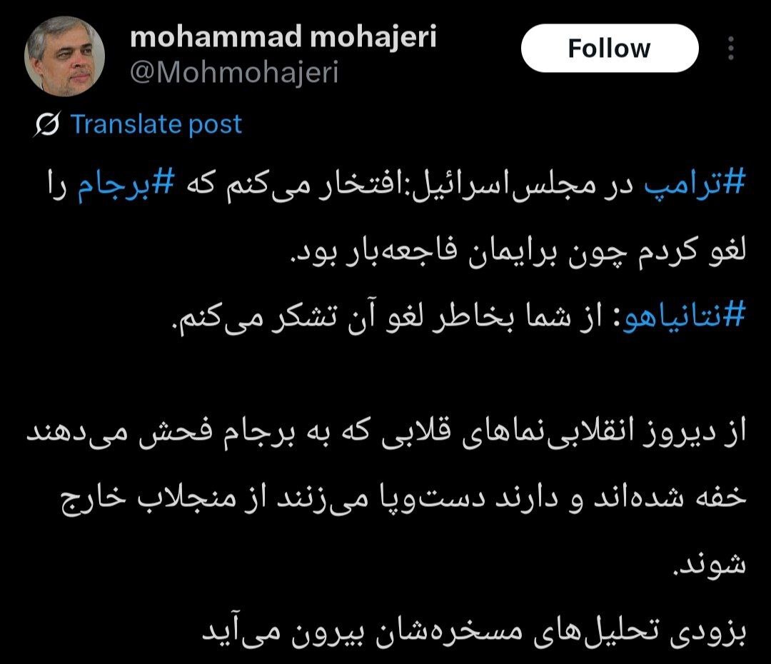 واکنش محمد مهاجری به تشکر نتانیاهو از ترامپ بابت خروج از برجام واکنش محمد مهاجری به تشکر نتانیاهو از ترامپ بابت خروج از برجام