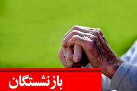 آقای سالاری ! بعداز ۷ ماه انتظار چرا معوقات بازنشستگان تامین اجتماعی قطره چکانی پرداخت میشود!؟ آقای سالاری ! بعداز ۷ ماه انتظار چرا معوقات بازنشستگان تامین اجتماعی قطره چکانی پرداخت میشود!؟