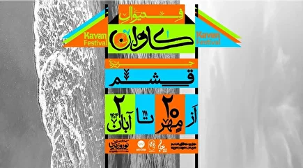 لغو فستیوال کاوان قشم در شب افتتاحیه؛ دور شدن سایه جنگ و بازگشت به تنظیمات کارخانه؟!