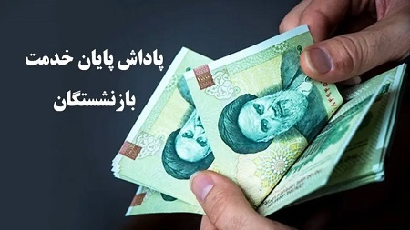 چرا پاداش خدمت فرهنگیان بازنشسته ۱۴۰۴ هنوز پرداخت نشده‌است!؟ + سند