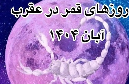 روزهای قمر در عقرب آبان 1404