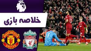 خلاصه بازی لیورپول 1 - 2 منچستر یونایتد (ویدئو)