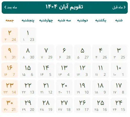تقویم آبان ماه 1404 + مناسبت ها و تعطیلات