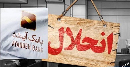تکلیف انحلال بانک آینده روشن شد / از شنبه بانک ملی! تکلیف انحلال بانک آینده روشن شد / از شنبه بانک ملی!