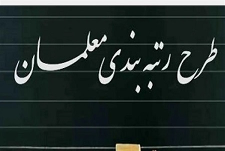 جزئیات  اصلاح آیین نامه رتبه بندی معلمان