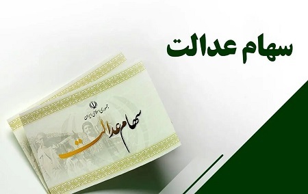 مبلغ سود سهام عدالت ۱۴۰۴ چقدر است؟
