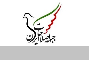 نامه سرگشاده اعضای جبهه اصلاحات در پی احضار ۵ تن از اعضایش؛ ما حاضر به پاسخگویی هستیم + اسامی