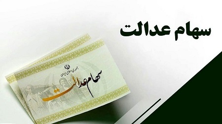 آخرین مهلت ثبت‌نام جاماندگان سود سهام عدالت اعلام شد +  جزئیات