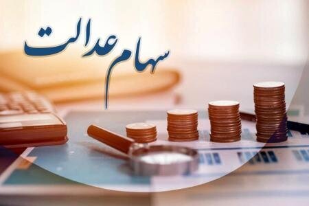 فرصت ۲۴ ساعته برای ثبت نام جاماندگان دریافت سود سهام عدالت