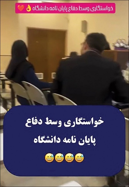 خواستگاری وسط جلسه دفاع از پایان نامه سوژه شد! + عکس