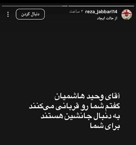 استوری عجیب پیشکسوت پرسپولیس؛ دنبال جانشین هاشمیان هستند!