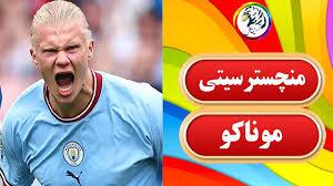 خلاصه بازی موناکو مقابل منچستر سیتی (ویدئو)