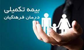 شرایط جدید بیمه تکمیلی فرهنگیان کشور اعلام شد + مبلغ شرایط جدید بیمه تکمیلی فرهنگیان کشور اعلام شد + مبلغ