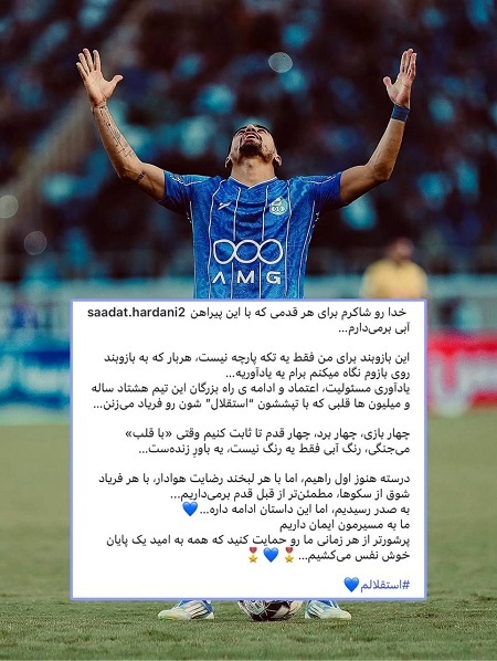 پیام کاپیتان به هواداران استقلال پس از برد ۳ گله (تصویر) پیام کاپیتان به هواداران استقلال پس از برد ۳ گله (تصویر)