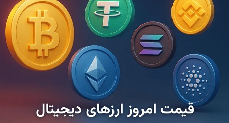 قیمت ریپل امروز ۱۰ آبان؛ ارز دیجیتال بیت کوین، اتریوم و ترون چند؟
