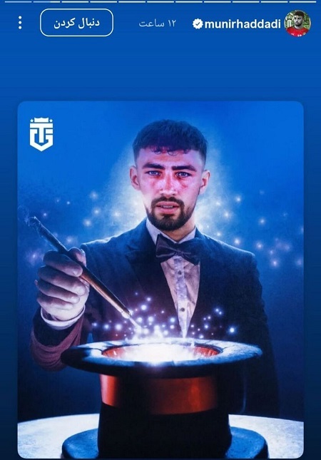 رونمایی از جادوگر جدید در استقلال + عکس رونمایی از جادوگر جدید در استقلال + عکس