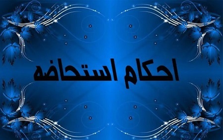 غسل استحاضه چیست؟ / جدول انواع استحاضه و احکام آن غسل استحاضه چیست؟ / جدول انواع استحاضه و احکام آن