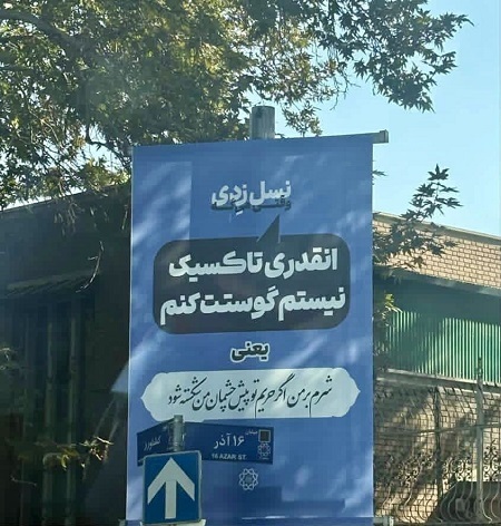 بیلبوردهای نسل زدی شهرداری تهران خبر ساز شد (عکس)