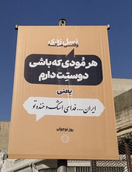 بیلبوردهای نسل زدی شهرداری تهران خبر ساز شد (عکس)