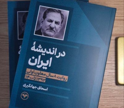 کتاب «در اندیشه ایران» منتشر شد؛ روایت اسحاق جهانگیری از هشت سال معاون اولی کتاب «در اندیشه ایران» منتشر شد؛ روایت اسحاق جهانگیری از هشت سال معاون اولی