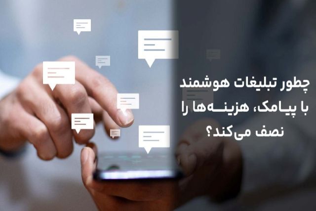 ‌چطور تبلیغات هوشمند با پیامک، هزینه‌ها را نصف می‌کند؟ 