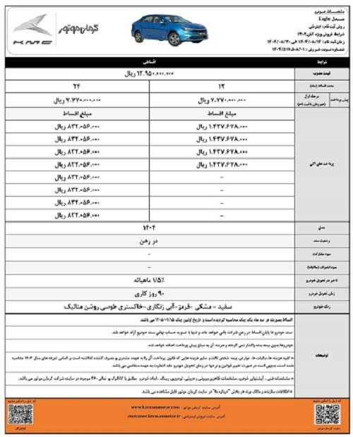 آغاز فروش اقساطی محصولات کرمان موتور (+جدول فروش و جزئیات) آغاز فروش اقساطی محصولات کرمان موتور (+جدول فروش و جزئیات)