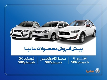 آغاز پیش فروش سه خودرو سایپا + جزئیات و شرایط آغاز پیش فروش سه خودرو سایپا + جزئیات و شرایط