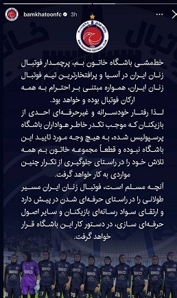 باشگاه زنان خاتون بم از پرسپولیسی‌ها عذرخواهی کرد (عکس)