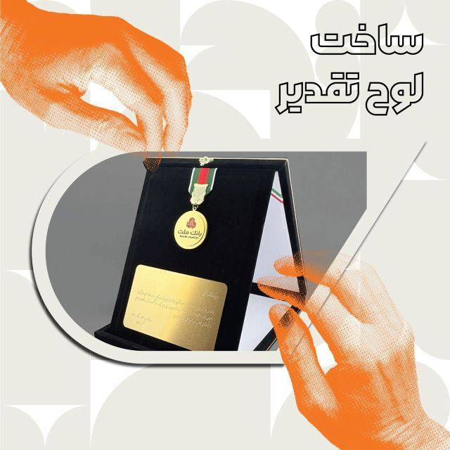 راهنمای انتخاب و ساخت لوح تقدیر