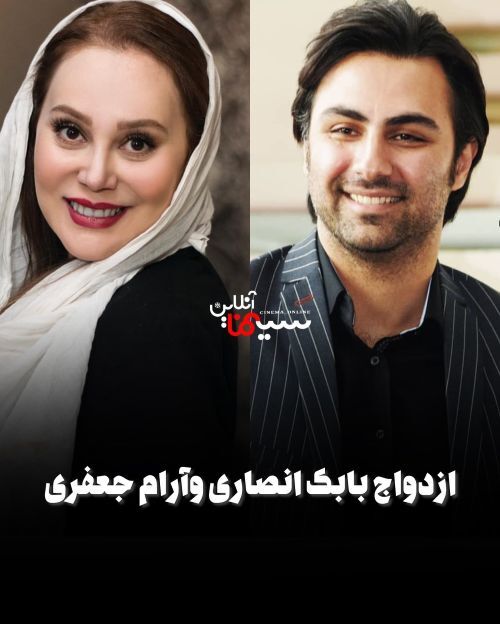 ازدواج بابک انصاری و آرام جعفری؛ رونمایی از زوج جدید سینمای ایران + عکس