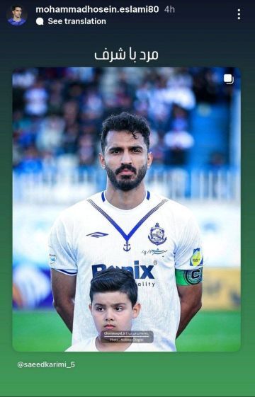 بازیکن استقلال هم از سعید کریمی، کاپیتان ملوان حمایت کرد (تصویر) بازیکن استقلال هم از سعید کریمی، کاپیتان ملوان حمایت کرد (تصویر)