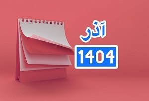 تقویم آذر ۱۴۰۴ ؛ روز مادر و روز زن چه تاریخی است؟ + مناسبت ها و تعطیلات تقویم آذر ۱۴۰۴ ؛ روز مادر و روز زن چه تاریخی است؟ + مناسبت ها و تعطیلات