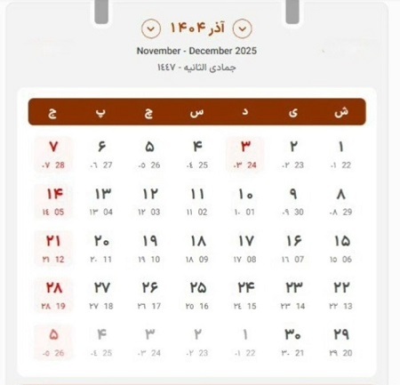 تقویم آذر ۱۴۰۴ ؛ روز مادر و روز زن چه تاریخی است؟ + مناسبت ها و تعطیلات تقویم آذر ۱۴۰۴ ؛ روز مادر و روز زن چه تاریخی است؟ + مناسبت ها و تعطیلات