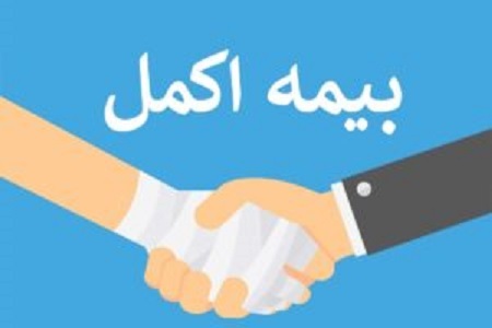 آغاز ثبتنام بیمه اکمل فرهنگیان بازنشسته البرز + مهلت، خدمات و لینک آغاز ثبتنام بیمه اکمل فرهنگیان بازنشسته البرز + مهلت، خدمات و لینک