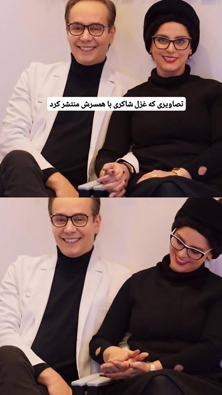 تصاویری از غزل شاکری و همسرش با یک ژست عاشقانه