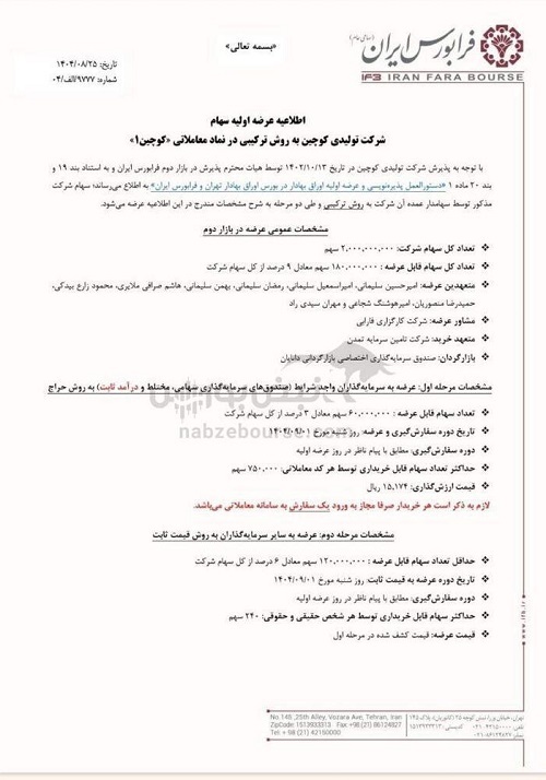 عرضه اولیه کوچین در فرابورس؛ تعداد و قیمت سهام عرضه اولیه کوچین در فرابورس؛ تعداد و قیمت سهام