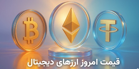 قیمت ریپل و ترون امروز ۲۵ آبان ۱۴۰۴ + تحلیل بیت کوین و اتریوم قیمت ریپل و ترون امروز ۲۵ آبان ۱۴۰۴ + تحلیل بیت کوین و اتریوم