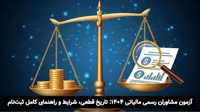 زمان‌بندی کامل آزمون‌های مالیاتی ۱۴۰۴: تاریخ ثبت نام و روز برگزاری