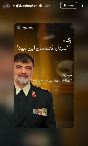 مجید واشقانی از سردار رادان عذرخواهی کرد +عکس مجید واشقانی از سردار رادان عذرخواهی کرد +عکس