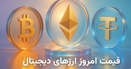 قیمت ارز دیجیتال ریپل و ترون ۲۸ آبان ۱۴۰۴؛ بیت کوین گران شد قیمت ارز دیجیتال ریپل و ترون ۲۸ آبان ۱۴۰۴؛ بیت کوین گران شد