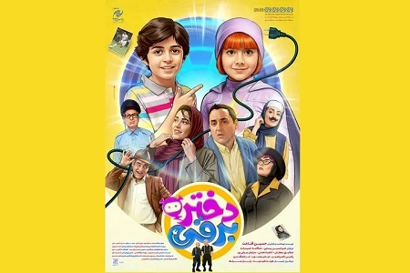 معرفی فیلم دختر برقی | اثری برای کودکان؛ از امروز روی پرده سینماهای کشور معرفی فیلم دختر برقی | اثری برای کودکان؛ از امروز روی پرده سینماهای کشور