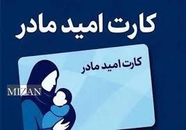 شرایط و نحوه دریافت کارت امید مادر + جزئیات